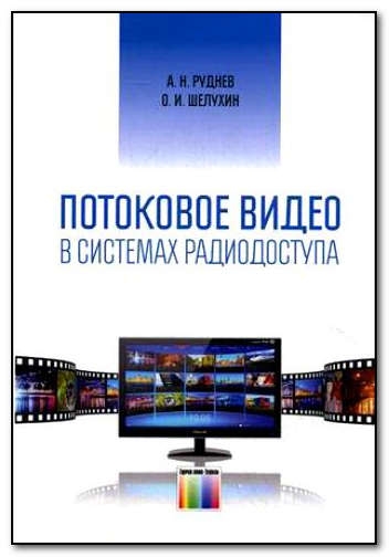 Потоковое видео в системах радиодоступа