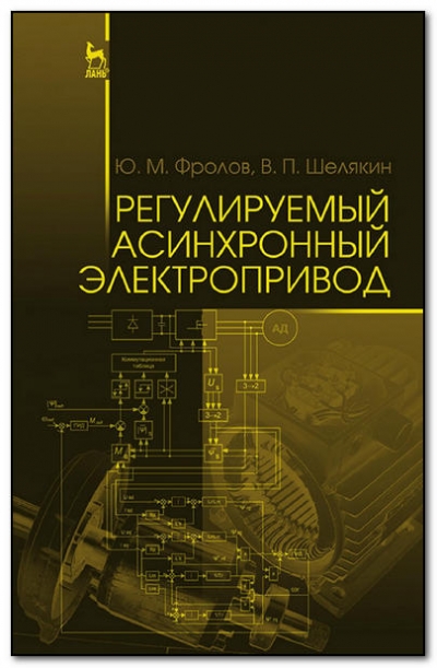 Регулируемый асинхронный электропривод