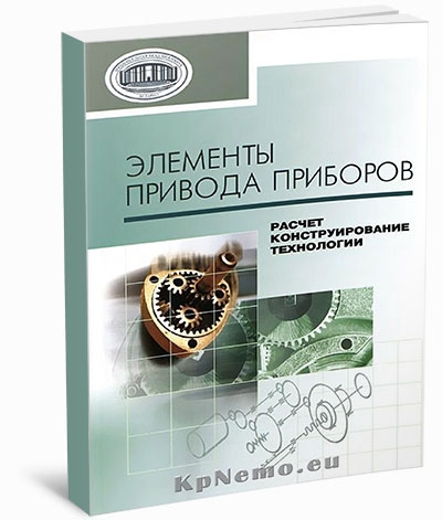 Элементы привода приборов