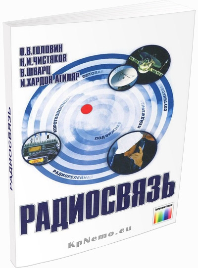Радиосвязь - под ред. Головина Радиосвязь - под ред. Головина