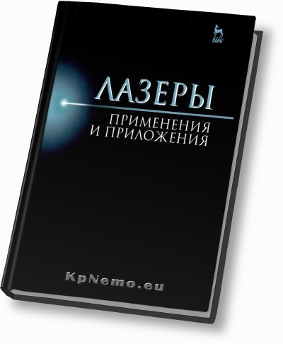 Лазеры. Применения и приложения