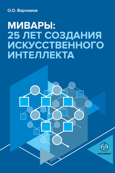 Мивары. 25 лет создания искусственного интеллекта