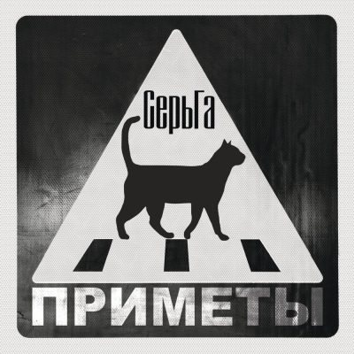 СерьГа - Приметы (2017)