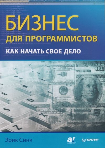 Бизнес для программистов. Как начать свое дело