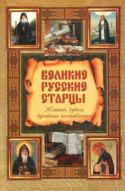 Великие русские старцы. Жития, чудеса, духовные наставления