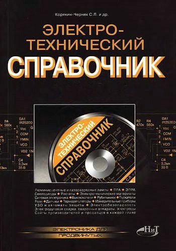 Электротехнический справочник, 2-е изд.