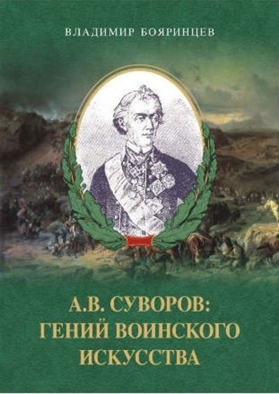 А.В. Суворов: гений воинского искусства