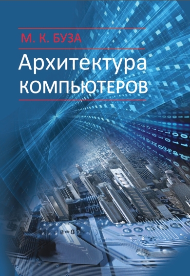 Архитектура компьютеров - Буза М.К.