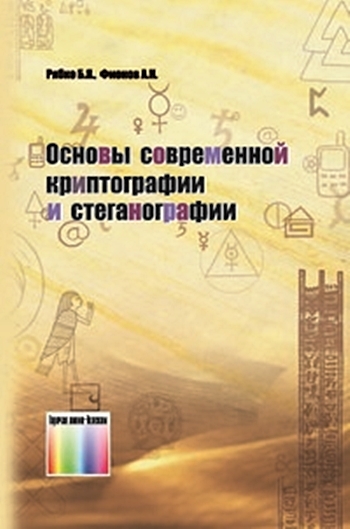 Основы современной криптографии  и стеганографии