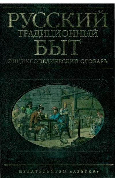 Русский традиционный быт. Энциклопедический словарь