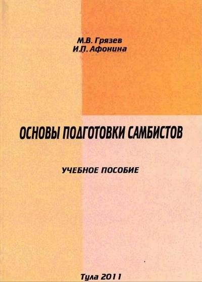 Основы подготовки самбистов