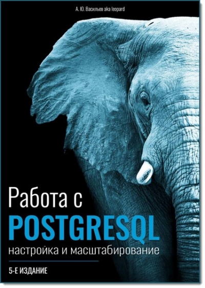 Работа с PostgreSQL. Настройка и масштабирование
