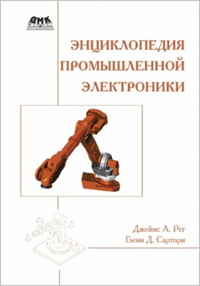 Энциклопедия промышленной электроники