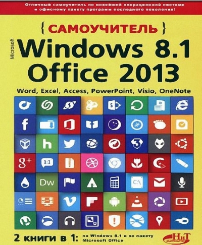 Самоучитель Windows 8.1 + Office 2013