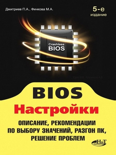BIOS. Настройки. Описание, рекомендации по выбору значений, разгон ПК, решение проблем, 5-е изд.