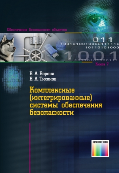 Комплексные (интегрированные) системы обеспечения безопасности