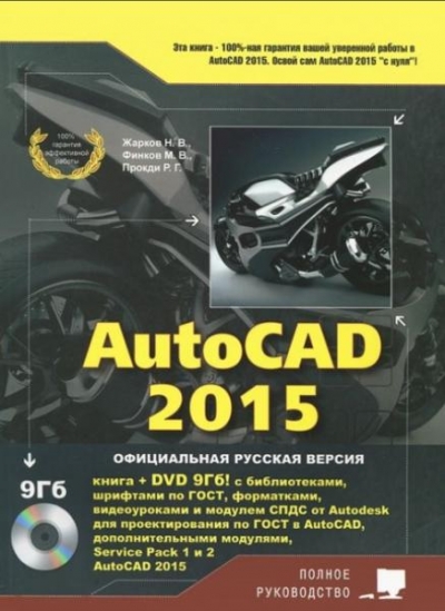 AutoCAD 2015. Полное руководство