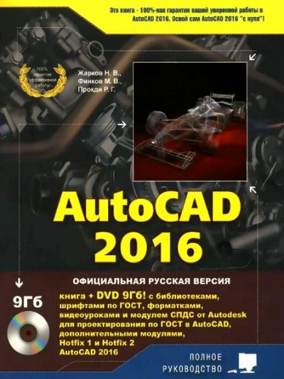 AutoCAD 2016. Официальная русская версия. Полное руководство