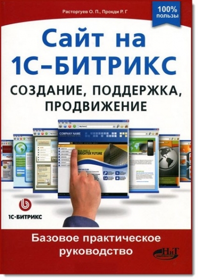 Сайт на 1С-Битрикс. Создание, поддержка и продвижение