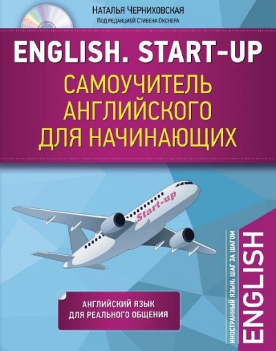 English. Start-up. Самоучитель английского для начинающих