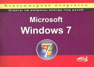 Microsoft Windows 7. Компьютерная шпаргалка