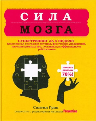 Синтия Грин - Сила мозга. Супертренинг мозга за 4 недели