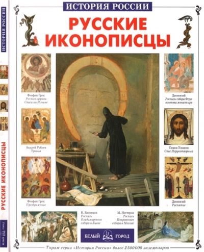 Русские иконописцы - Е. Григорьева