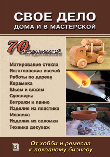 Свое дело дома и в мастерской. От хобби и ремесла к доходному бизнесу