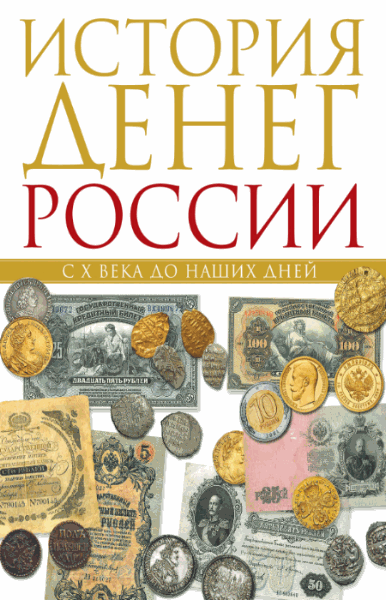 История денег России с X века до наших дней