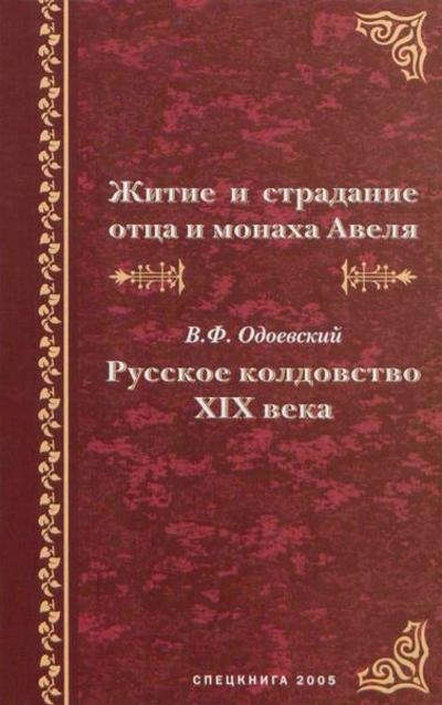 Житие и страдание отца и монаха Авеля. Русское колдовство XIX века