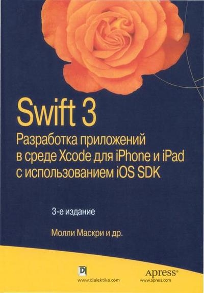 Swift 3: разработка приложений в среде Xcode для iPhone и iPad с использованием iOS SDK. 3-е изд.