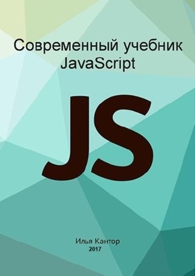Современный учебник JavaScript в 3 книгах (2017)