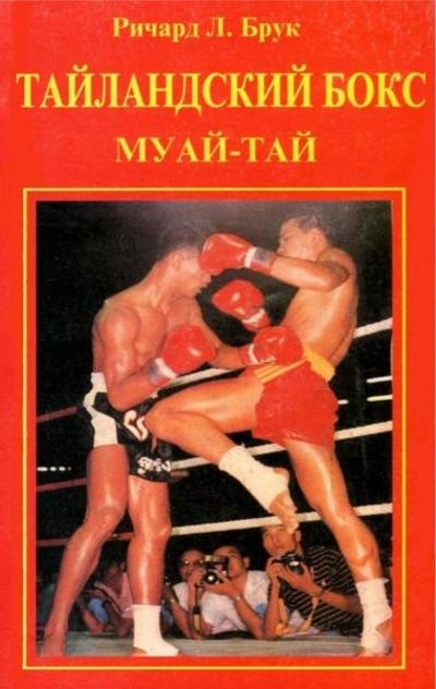 Тайландский бокс (Муай-Тай)