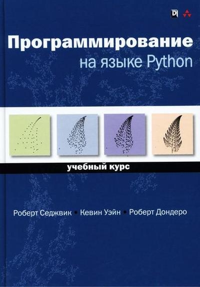 Программирование на языке Python. Учебный курс