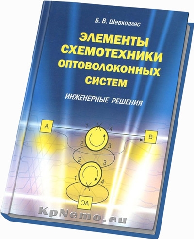 Шевкопляс Б.В. Элементы схемотехники оптоволоконных систем