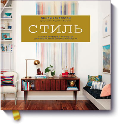 Стиль. Тысячи приёмов и хитростей для оформления любого интерьера