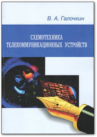 Галочкин В.А. Схемотехника телекоммуникационных устройств