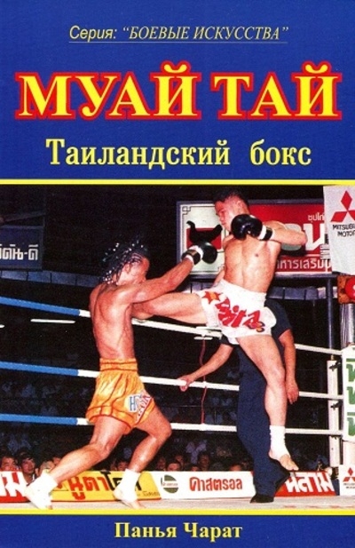 Муай Тай. Таиландский бокс