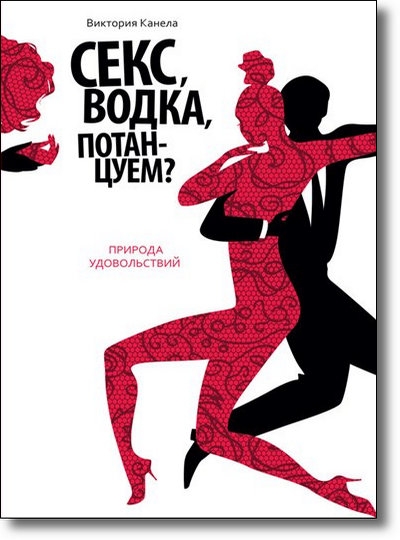 Секс, водка, потанцуем?
