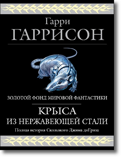 Собрание сочинений: Гарри Гаррисон в 190 произведениях