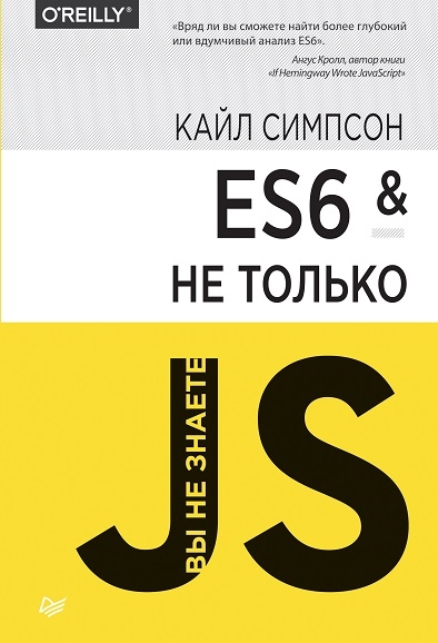 Кайл Симпсон - ES6 и не только 