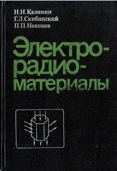 Электрорадиоматериалы: Учебник для техникумов