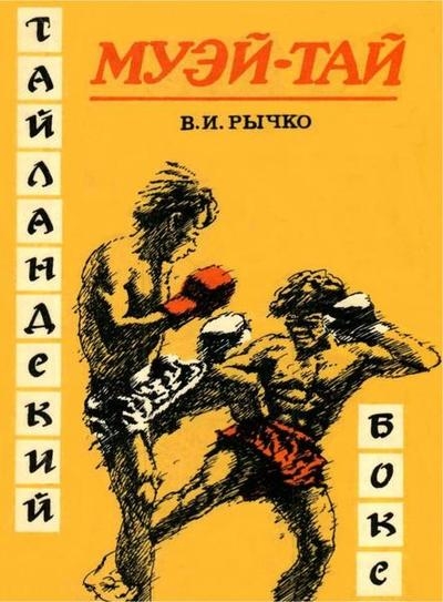 Муэй-Тай. Тайландский бокс