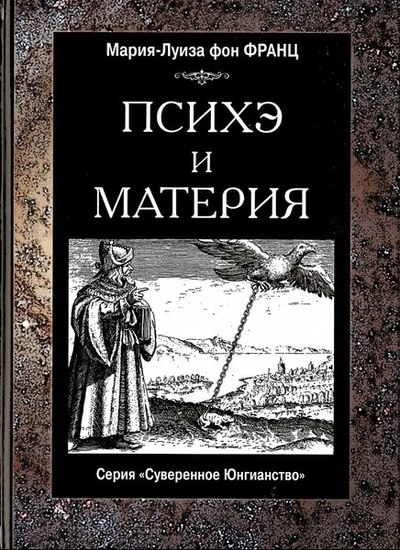 Психэ и материя