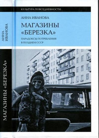 Магазины "Березка". Парадоксы потребления в позднем СССР