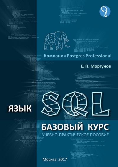 Язык SQL. Базовый курс