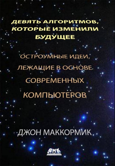Джон Маккормик - Девять алгоритмов, которые изменили мир