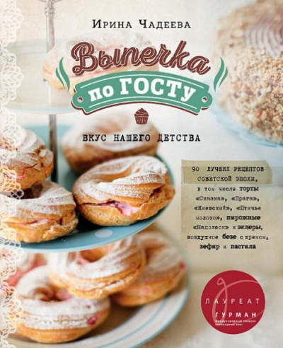 Ирина Чадеева - Выпечка по ГОСТу