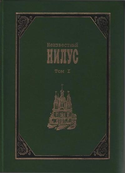 Неизвестный Нилус (В двух томах)