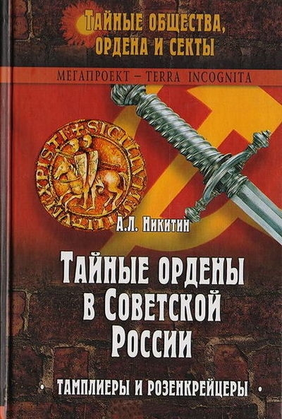 Тайные ордены в Советской России. Тамплиеры и розенкрейцеры